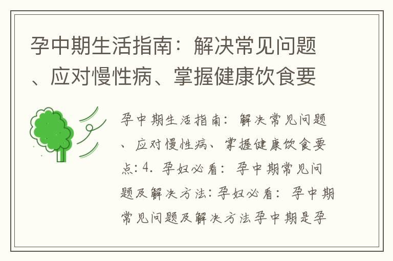 孕中期生活指南：解决常见问题、应对慢性病、掌握健康饮食要点_怀孕中期腿肿应对指南：了解原因、正确睡姿、保持血液循环，保护胎儿健康！