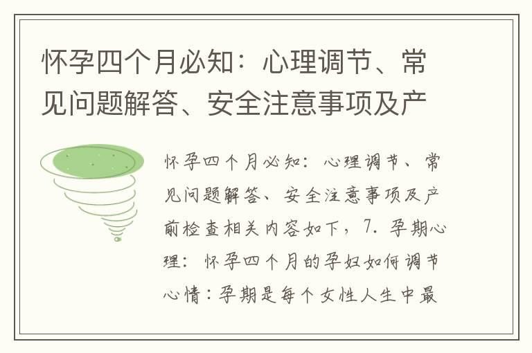 怀孕四个月必知：心理调节、常见问题解答、安全注意事项及产前检查