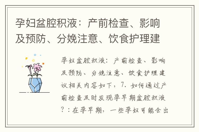 孕妇盆腔积液：产前检查、影响及预防、分娩注意、饮食护理建议