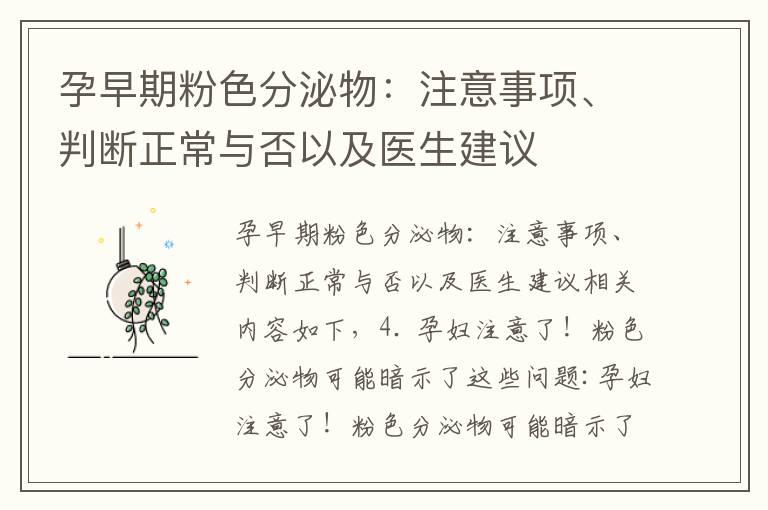 孕早期粉色分泌物：注意事项、判断正常与否以及医生建议