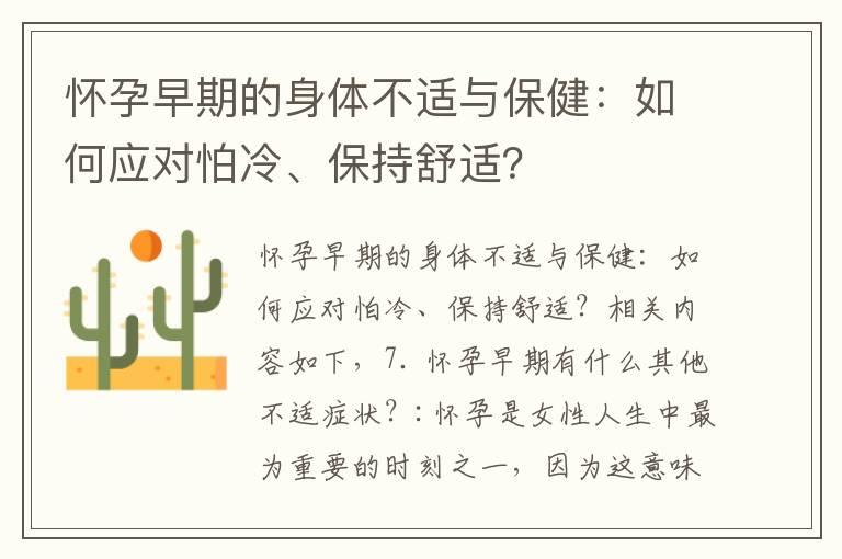 怀孕早期的身体不适与保健：如何应对怕冷、保持舒适？