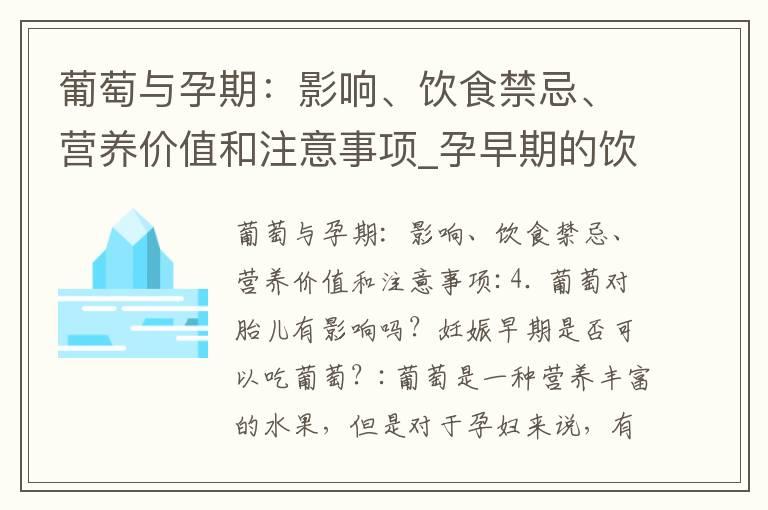 葡萄与孕期：影响、饮食禁忌、营养价值和注意事项_孕早期的饮食禁忌与瓜子的营养价值及食用量问题