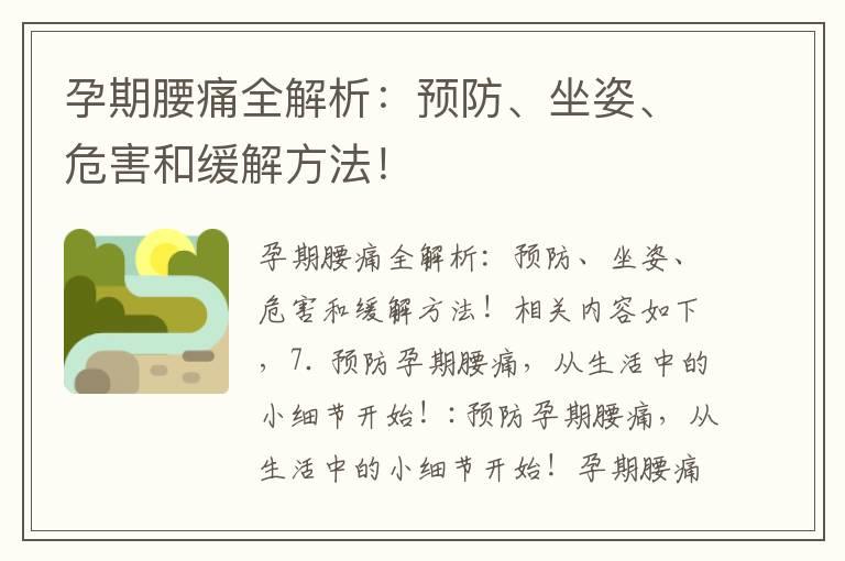 孕期腰痛全解析：预防、坐姿、危害和缓解方法！