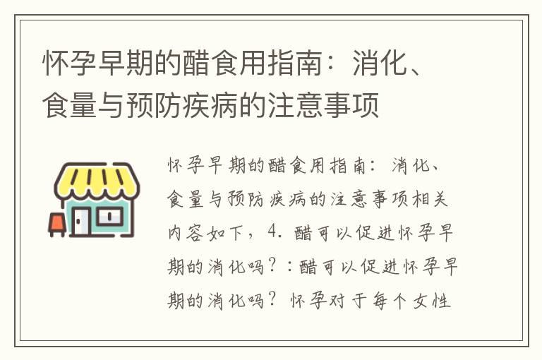 怀孕早期的醋食用指南：消化、食量与预防疾病的注意事项