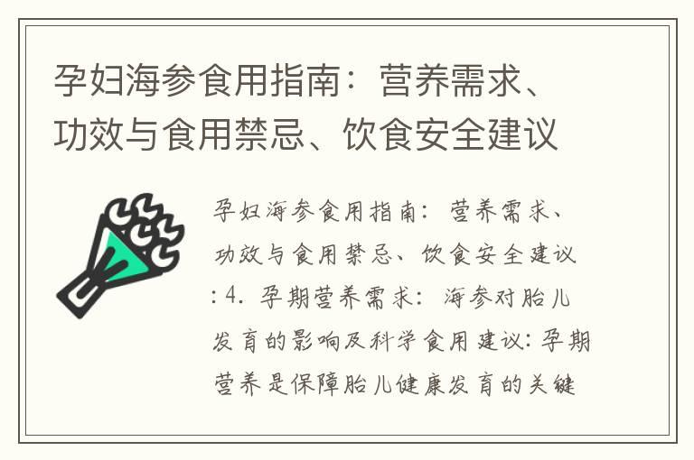 孕妇海参食用指南：营养需求、功效与食用禁忌、饮食安全建议_怀孕早期饮食指南：清单、搭配和营养建议