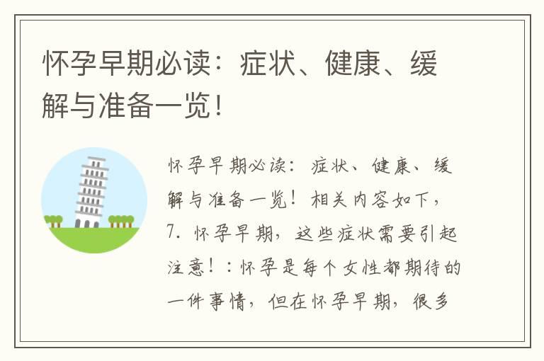 怀孕早期必读：症状、健康、缓解与准备一览！