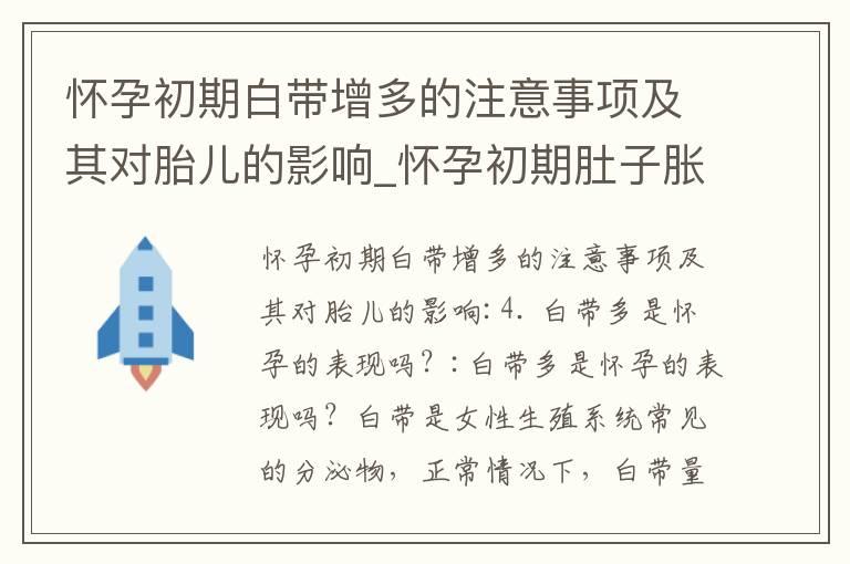 怀孕初期白带增多的注意事项及其对胎儿的影响_怀孕初期肚子胀气及相关注意事项