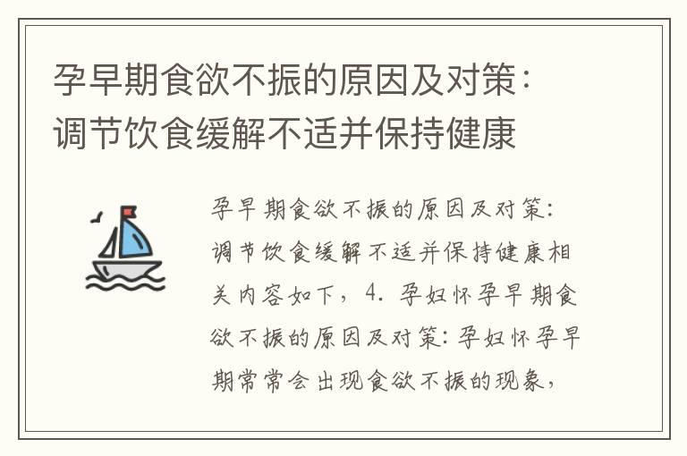 孕早期食欲不振的原因及对策：调节饮食缓解不适并保持健康