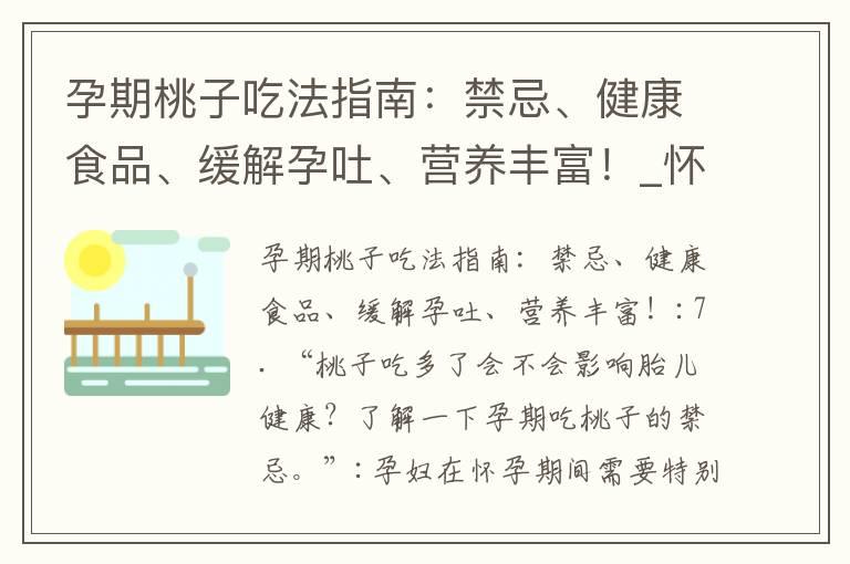 孕期桃子吃法指南：禁忌、健康食品、缓解孕吐、营养丰富！_怀孕早期吃鸽子禁忌