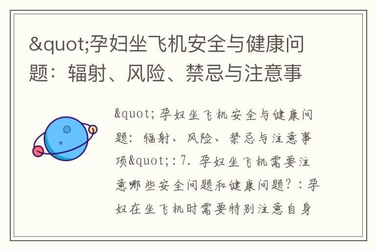 "孕妇坐飞机安全与健康问题：辐射、风险、禁忌与注意事项"_怀孕早期白带问题解析：异常判断、多少正常、处理方法