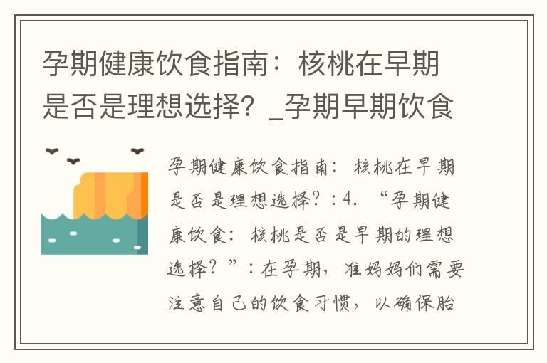 孕期健康饮食指南：核桃在早期是否是理想选择？_孕期早期饮食细节：核桃是否适宜食用？