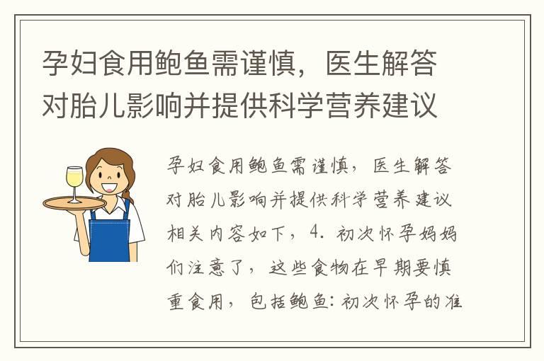 孕妇食用鲍鱼需谨慎，医生解答对胎儿影响并提供科学营养建议