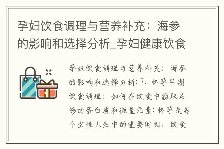 孕妇饮食调理与营养补充：海参的影响和选择分析_孕妇健康饮食：生菜的安全、营养、搭配和食谱推荐