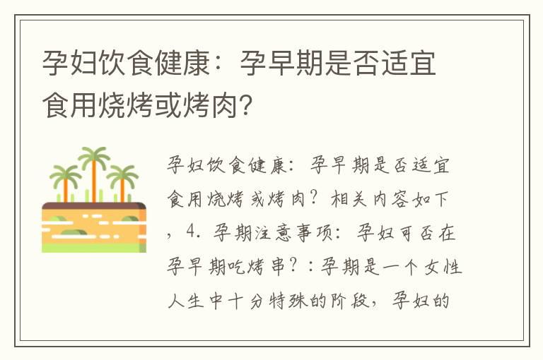 孕妇饮食健康：孕早期是否适宜食用烧烤或烤肉？