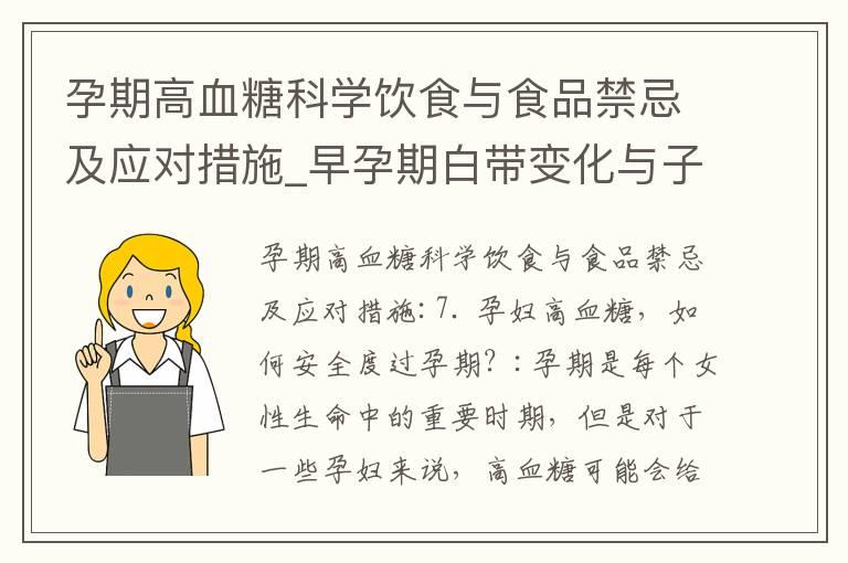 孕期高血糖科学饮食与食品禁忌及应对措施_早孕期白带变化与子宫健康的关系及预防措施