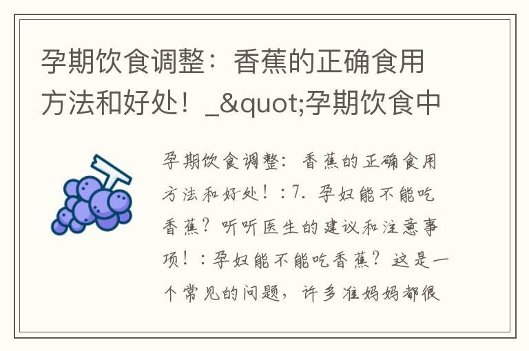 孕期饮食调整：香蕉的正确食用方法和好处！_"孕期饮食中的芹菜：选择、正确食用方法、功效与误解"