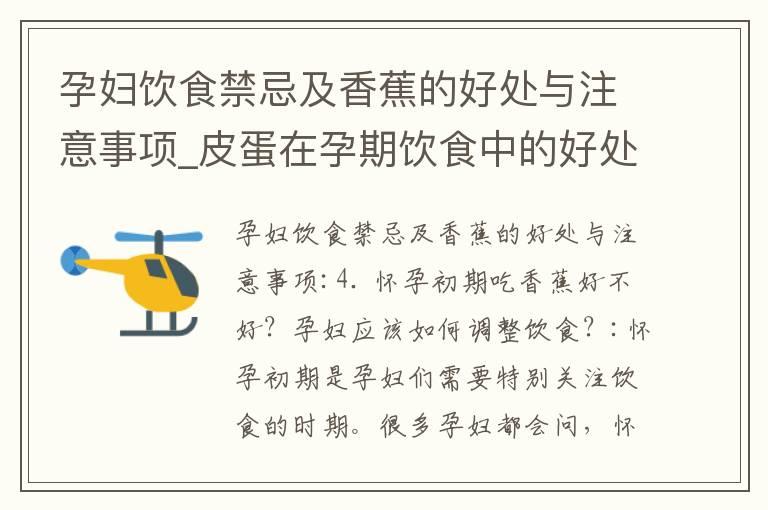 孕妇饮食禁忌及香蕉的好处与注意事项_皮蛋在孕期饮食中的好处和注意事项：营养价值、禁忌和安全问题