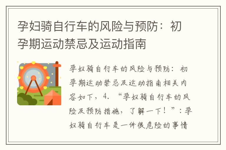 孕妇骑自行车的风险与预防：初孕期运动禁忌及运动指南