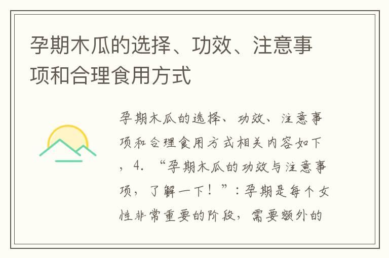 孕期木瓜的选择、功效、注意事项和合理食用方式