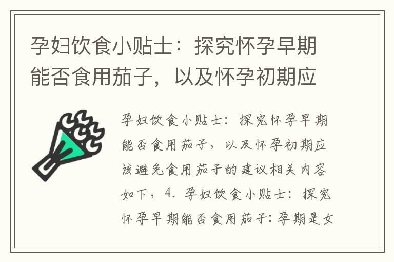 孕妇饮食小贴士：探究怀孕早期能否食用茄子，以及怀孕初期应该避免食用茄子的建议