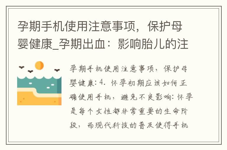 孕期手机使用注意事项，保护母婴健康_孕期出血：影响胎儿的注意事项、预防措施和病因解析