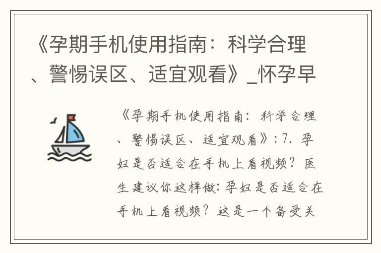 《孕期手机使用指南：科学合理、警惕误区、适宜观看》_怀孕早期出血