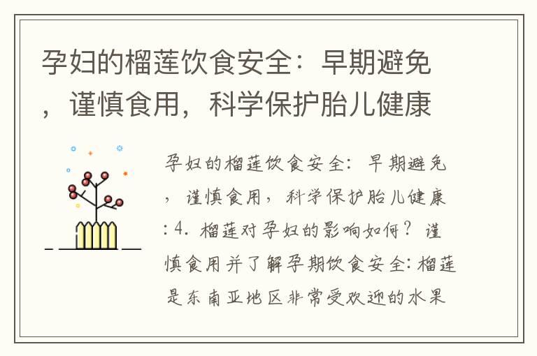 孕妇的榴莲饮食安全：早期避免，谨慎食用，科学保护胎儿健康_怀孕前三个月须知：严守禁忌事项，保障胎儿健康成长