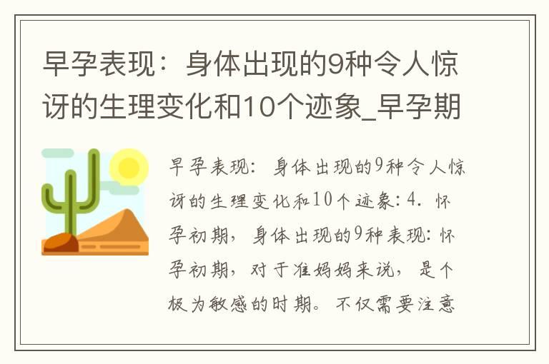 早孕表现：身体出现的9种令人惊讶的生理变化和10个迹象_早孕期抽烟对胚胎发育的危害及可能导致流产的原因