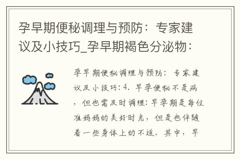 孕早期便秘调理与预防：专家建议及小技巧_孕早期褐色分泌物：预防、处理及治疗措施