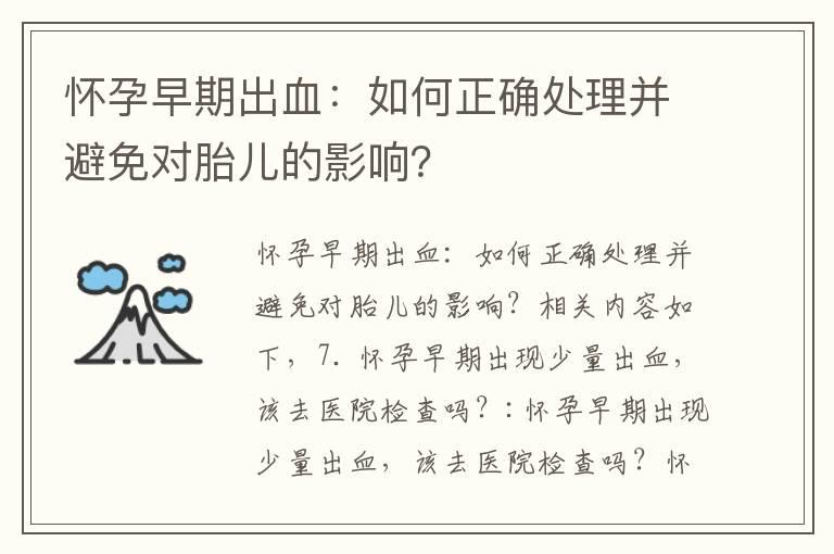 怀孕早期出血：如何正确处理并避免对胎儿的影响？