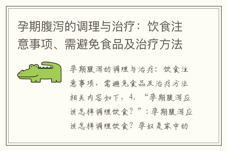 孕期腹泻的调理与治疗：饮食注意事项、需避免食品及治疗方法