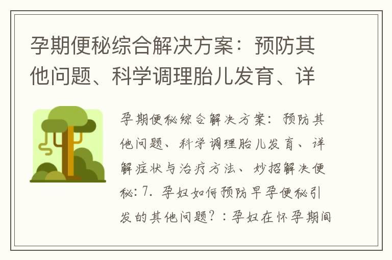 孕期便秘综合解决方案：预防其他问题、科学调理胎儿发育、详解症状与治疗方法、妙招解决便秘_怀孕早期出现褐色分泌物：预防措施、紧急就医、注意事项与安心解决方案