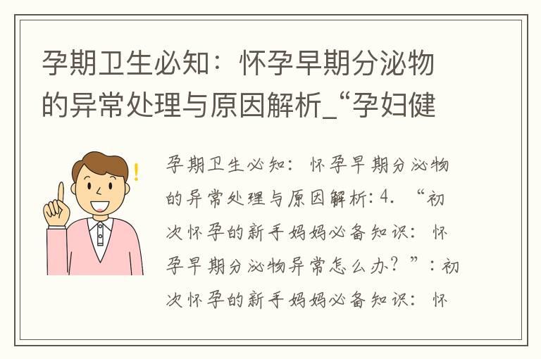 孕期卫生必知：怀孕早期分泌物的异常处理与原因解析_“孕妇健康指南：了解怀孕早期分泌物及其变化对胎儿健康的影响，并预防感染和异常情况”