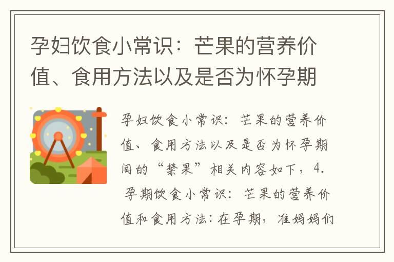 孕妇饮食小常识：芒果的营养价值、食用方法以及是否为怀孕期间的“禁果”