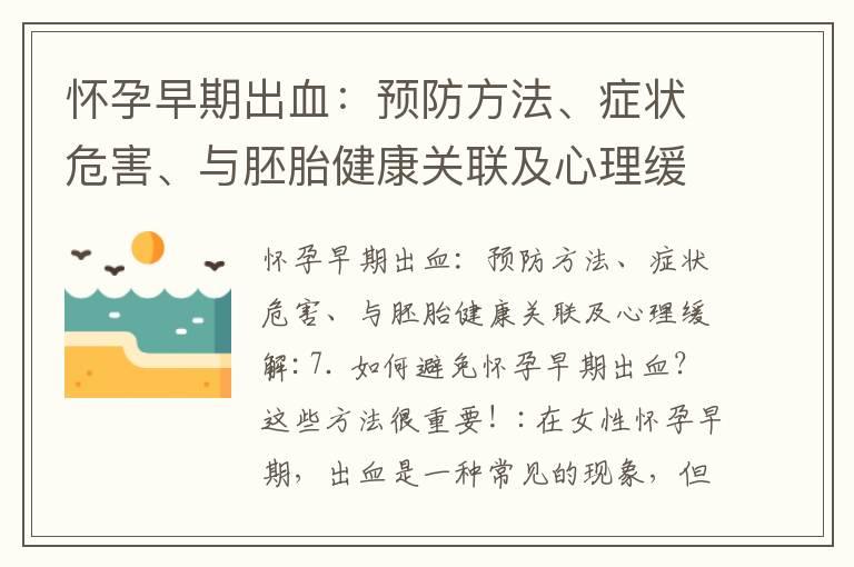 怀孕早期出血：预防方法、症状危害、与胚胎健康关联及心理缓解_怀孕早期出血正常吗