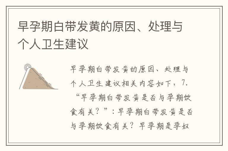 早孕期白带发黄的原因、处理与个人卫生建议