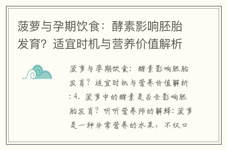 菠萝与孕期饮食：酵素影响胚胎发育？适宜时机与营养价值解析_红糖与孕妇：选择、禁忌、胎儿发育和预防妊娠合并症