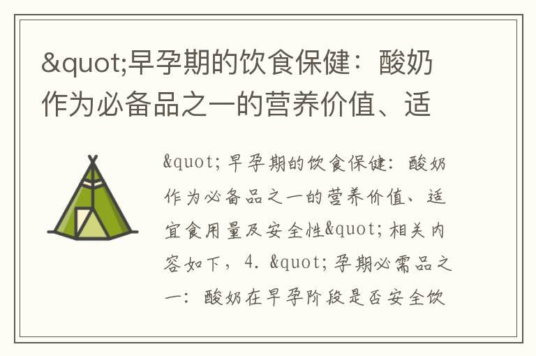 "早孕期的饮食保健：酸奶作为必备品之一的营养价值、适宜食用量及安全性"