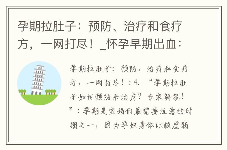 孕期拉肚子：预防、治疗和食疗方，一网打尽！_怀孕早期出血：症状、观察、护理及治疗方法