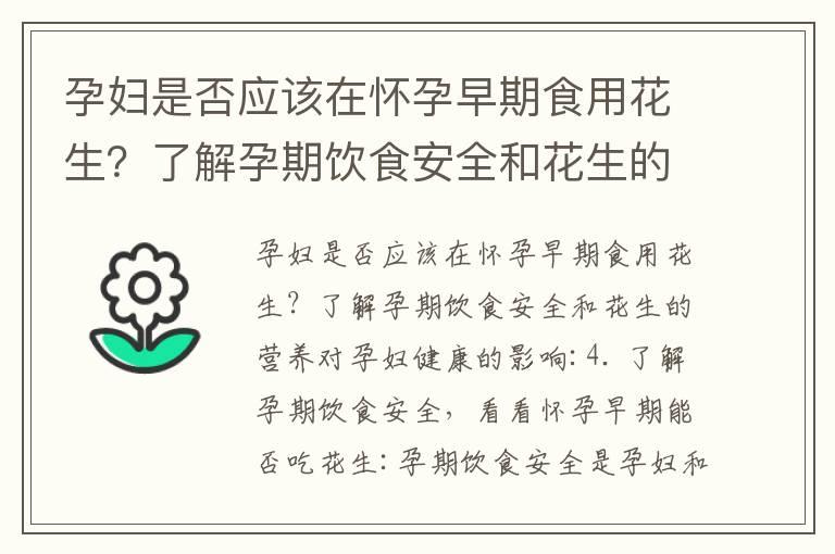 孕妇是否应该在怀孕早期食用花生？了解孕期饮食安全和花生的营养对孕妇健康的影响_孕期烤肉指南：如何安全食用，对孕妇的影响与饮食建议