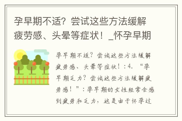 孕早期不适？尝试这些方法缓解疲劳感、头晕等症状！_怀孕早期流鼻血