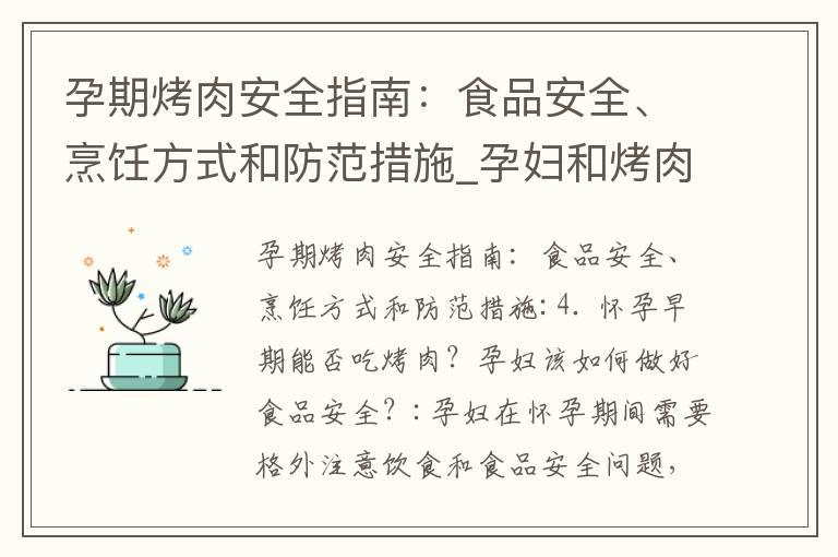 孕期烤肉安全指南：食品安全、烹饪方式和防范措施_孕妇和烤肉：食欲与健康的权衡与选择