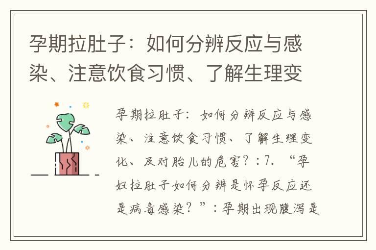 孕期拉肚子：如何分辨反应与感染、注意饮食习惯、了解生理变化、及对胎儿的危害？_孕妇早期食用火龙果的注意事项及其对胎儿发育的影响