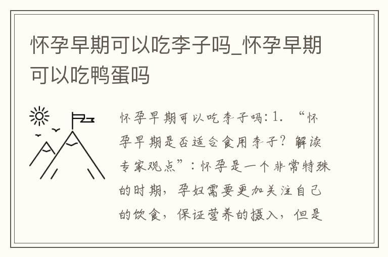 怀孕早期可以吃李子吗_怀孕早期可以吃鸭蛋吗