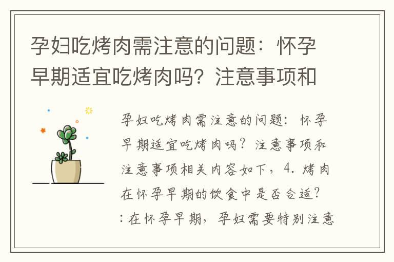 孕妇吃烤肉需注意的问题：怀孕早期适宜吃烤肉吗？注意事项和注意事项