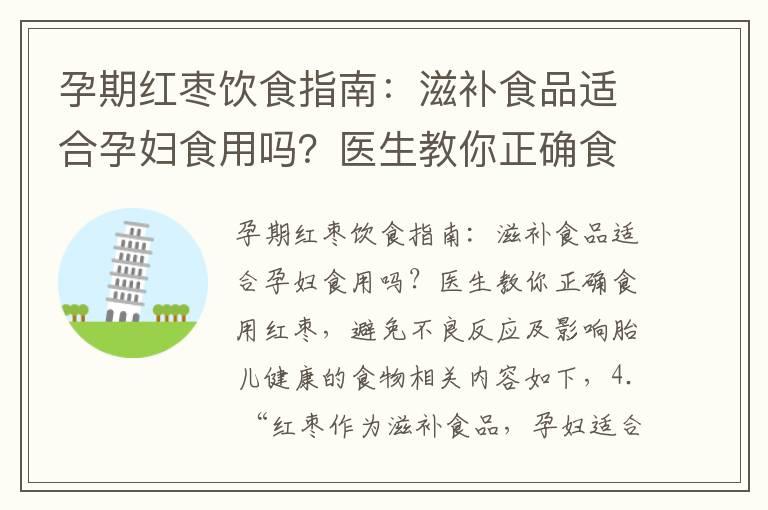 孕期红枣饮食指南：滋补食品适合孕妇食用吗？医生教你正确食用红枣，避免不良反应及影响胎儿健康的食物