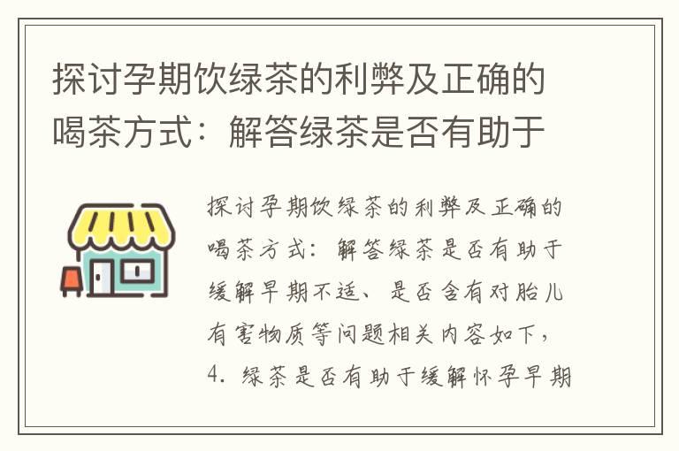 探讨孕期饮绿茶的利弊及正确的喝茶方式：解答绿茶是否有助于缓解早期不适、是否含有对胎儿有害物质等问题