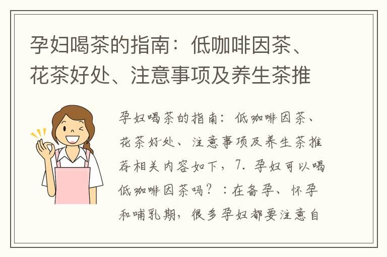 孕妇喝茶的指南：低咖啡因茶、花茶好处、注意事项及养生茶推荐