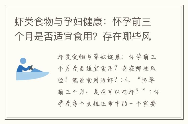 虾类食物与孕妇健康：怀孕前三个月是否适宜食用？存在哪些风险？能否食用活虾？_孕期饮食攻略：探讨早孕期食用芋头的好处与风险