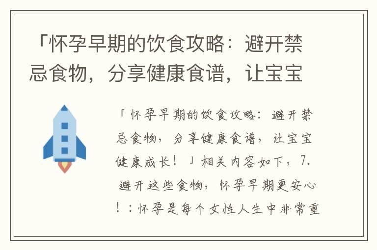 「怀孕早期的饮食攻略：避开禁忌食物，分享健康食谱，让宝宝健康成长！」